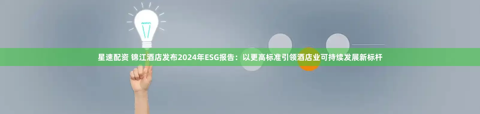 星速配资 锦江酒店发布2024年ESG报告：以更高标准引领酒店业可持续发展新标杆