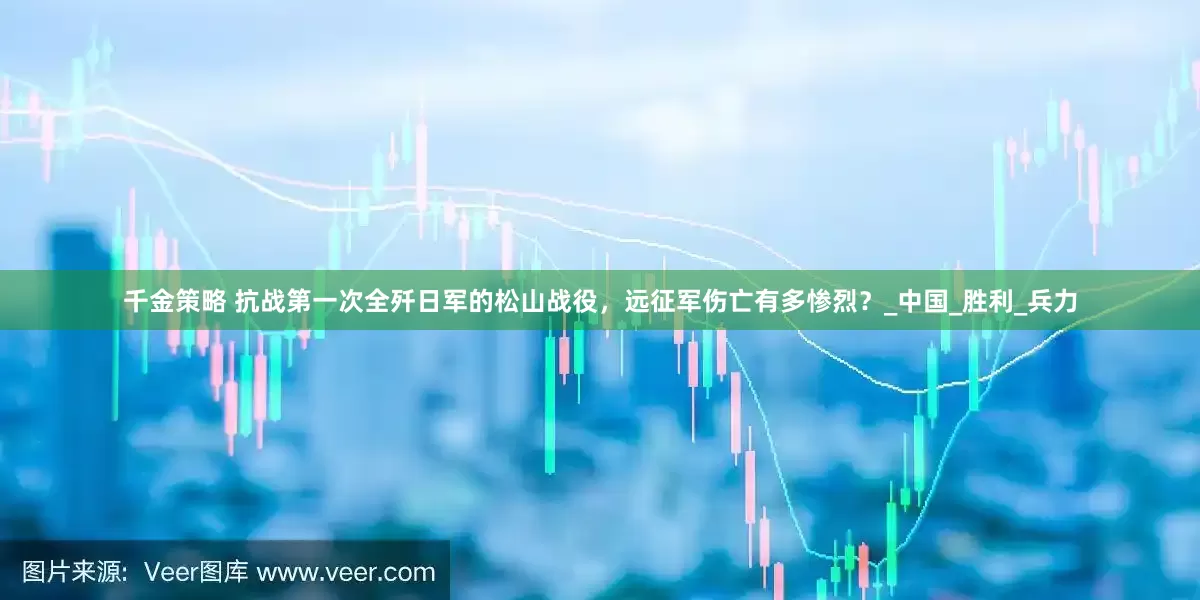 千金策略 抗战第一次全歼日军的松山战役，远征军伤亡有多惨烈？_中国_胜利_兵力