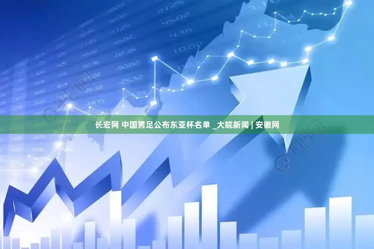 长宏网 中国男足公布东亚杯名单 _大皖新闻 | 安徽网