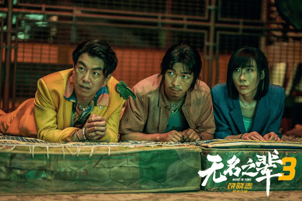 红盘 《无名之辈2》票房暴跌九成，饶晓志回天无力，他还不知道错在哪