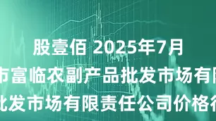 股壹佰 2025年7月16日临夏市富临农副产品批发市场有限责任公司价格行情