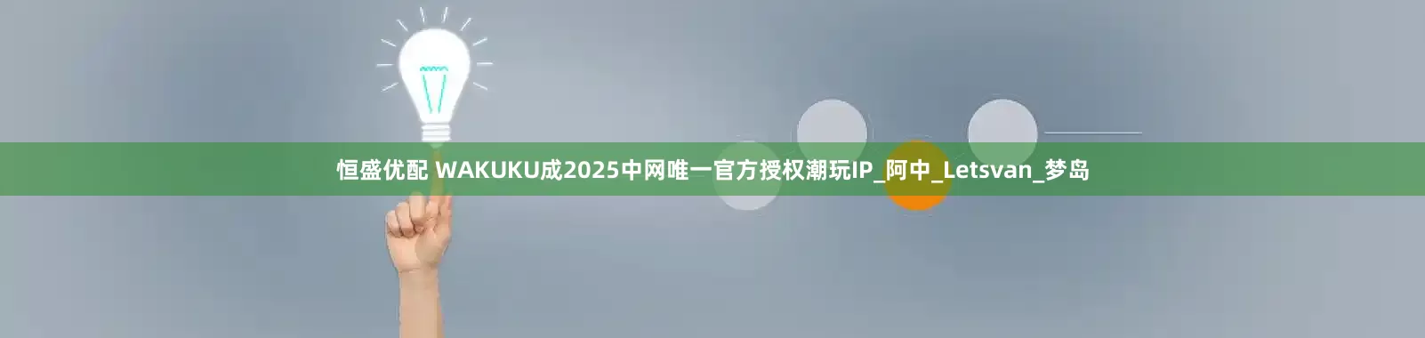 恒盛优配 WAKUKU成2025中网唯一官方授权潮玩IP_阿中_Letsvan_梦岛